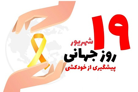 روز جهانی پیشگیری از خودکشی